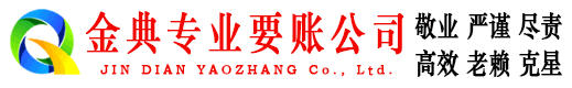 连城金典追债公司